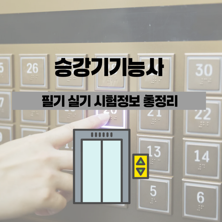  승강기기능사 필기 실기 시험정보 총정리