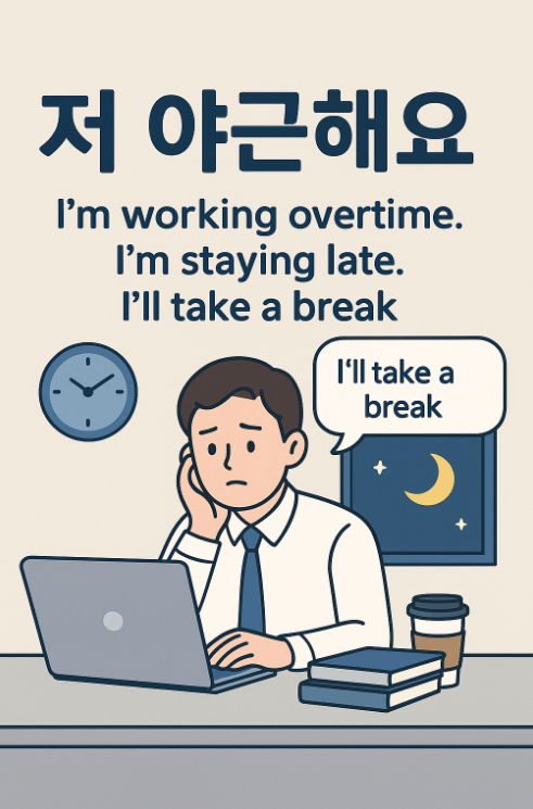 "저 야근해요" 영어로? I'm working overtime? I'm staying late? | K-직장인 찐공감 영어 3문장 (feat. 잠깐 ....