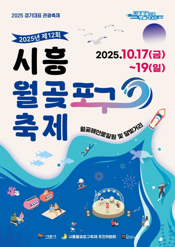 2025 시흥 월곶포구 축제 재쓰비 공연 주차장 불꽃축제 기본정보