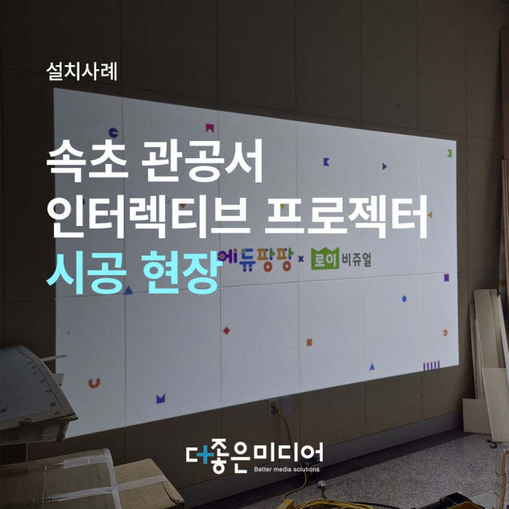  속초 키즈카페 인터렉티브 시스템 설치