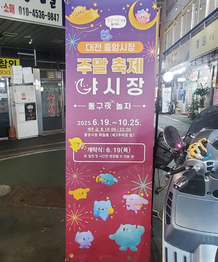  대전 중앙시장 야시장 ‘동구야 놀자’_밤에도 살아 있는 골목 축제, 교통/주차/꿀팁까지!