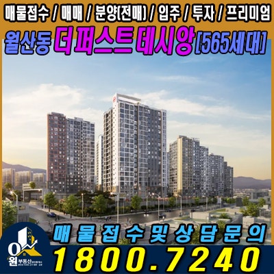  월산동 더퍼스트데시앙_총 565세대 신축 아파트 단지 완전 분석!