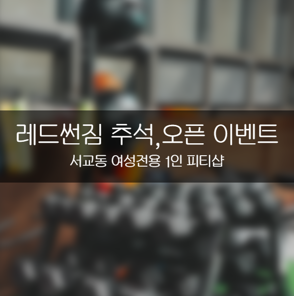 [서교동 여성전용 1인 피티샵] 추석,오픈 이벤트