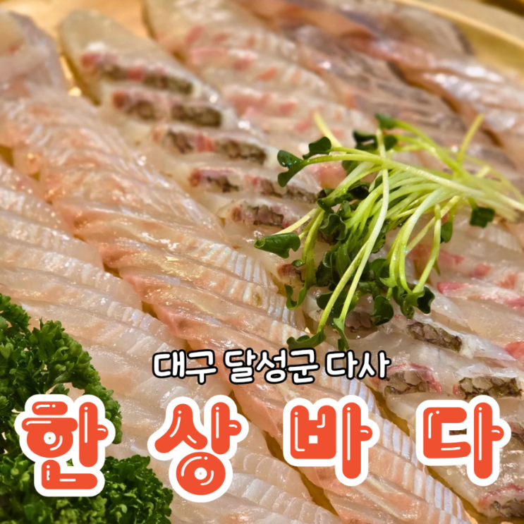  대구 다사 횟집 부모님 모시고 가기 좋은 한상바다