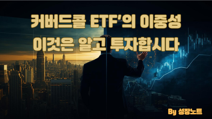   월배당 ETF, '이것' 모르면 원금 녹습니다! 커버드콜 5대 오해와 올바른 용법
