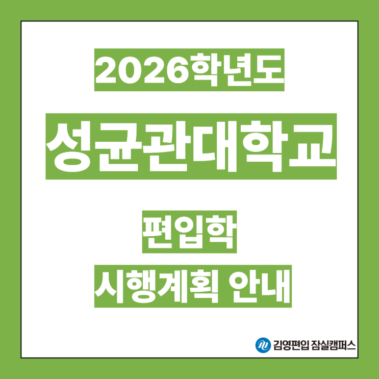  [편입대학전형] 2026대비 성균관대 편입학모집 시행계획안내(성균관대편입, 성균관대 전형방법, 모집단위, 신설학과, 전형일정, 지원자격, 필답고사, 사범대학, 일반편입, 학사편입)