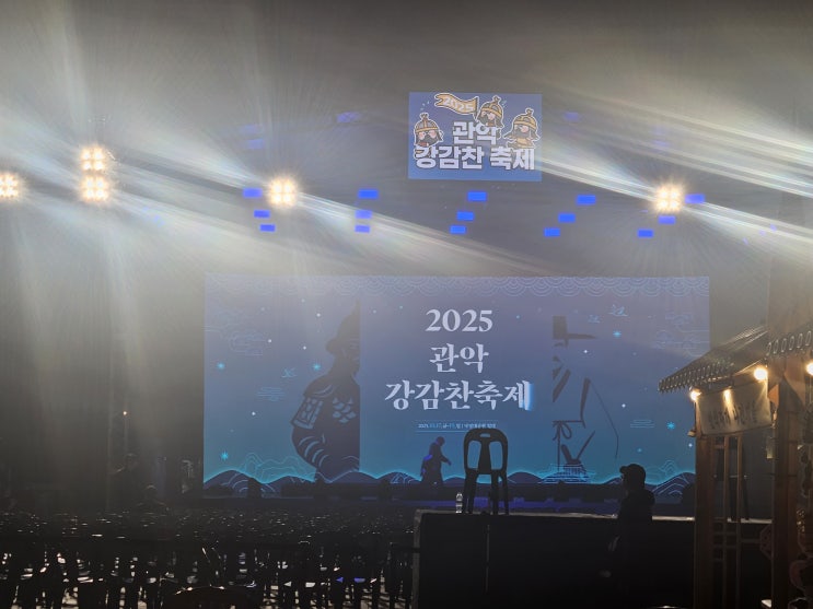  2025 관악강감찬축제 방문 후기 - 밤 9시, 축제의 여운만 남은 낙성대공원