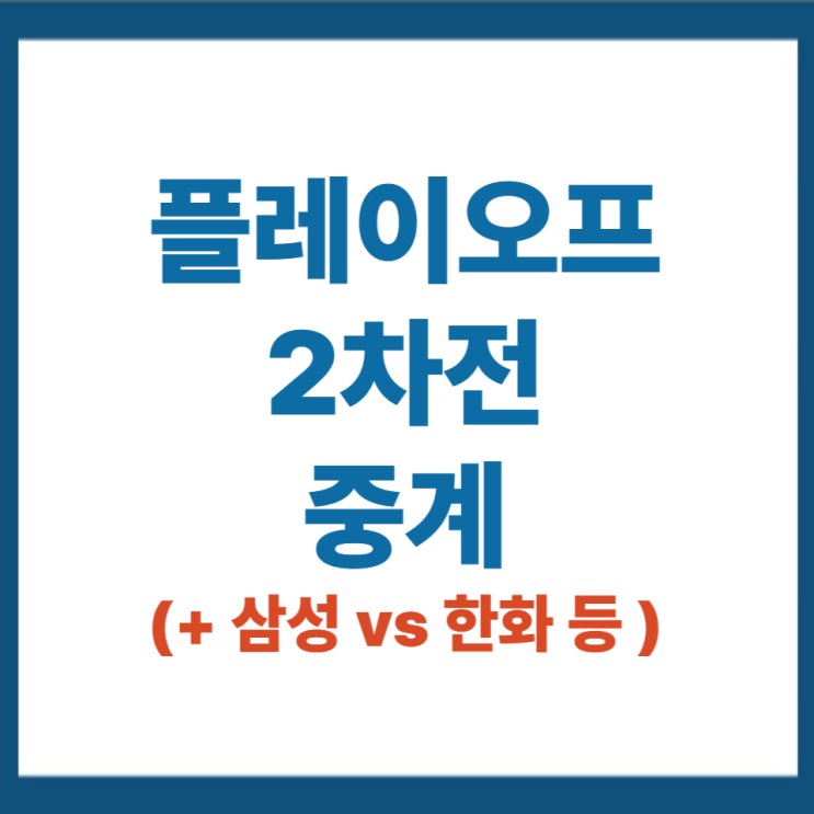 한화 이글스 경기일정 시간 <b>최원태</b> 와이스 실시간 방송 안내