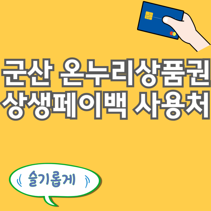군산 온누리상품권 사용처 상생페이백 환급금 사용 디지털온누리 가맹점 안내