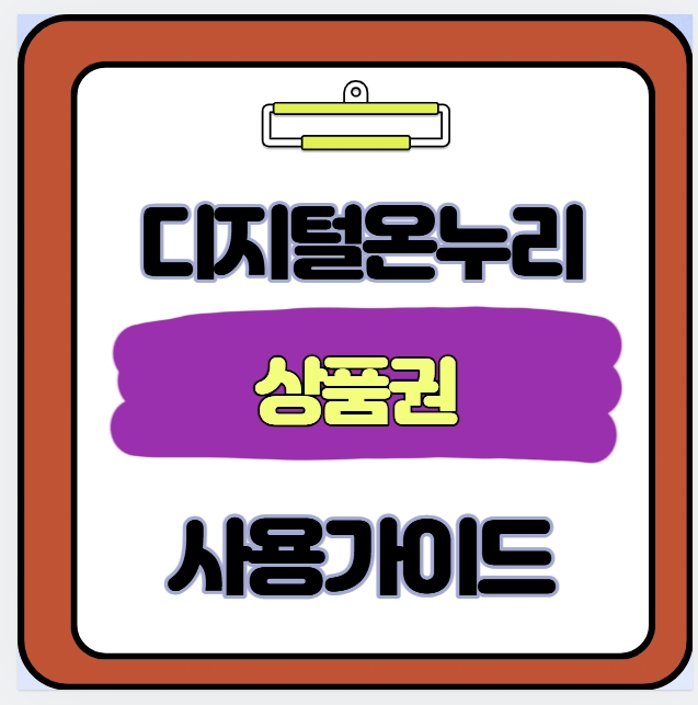  직접 써본 디지털 온누리상품권 구매부터 카드연동까지 한눈에