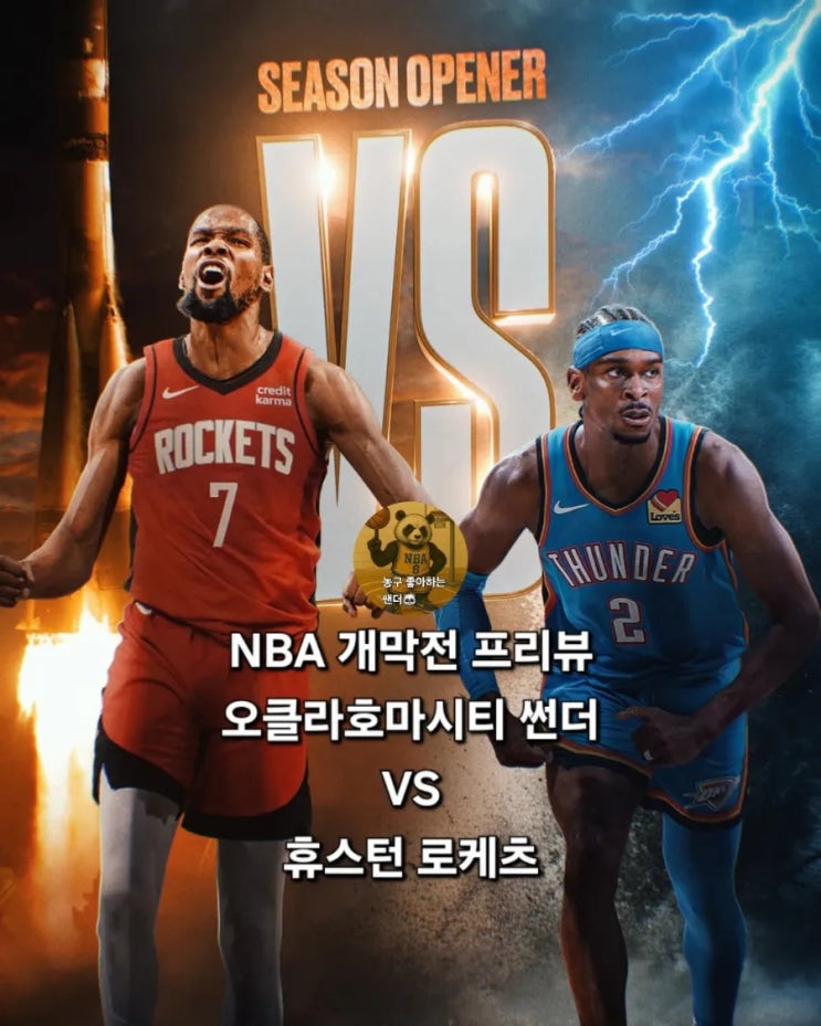 NBA <b>개막전</b> 분석 프리뷰 <b>오클라호마시티</b> 썬더 VS <b>휴스턴</b>... 