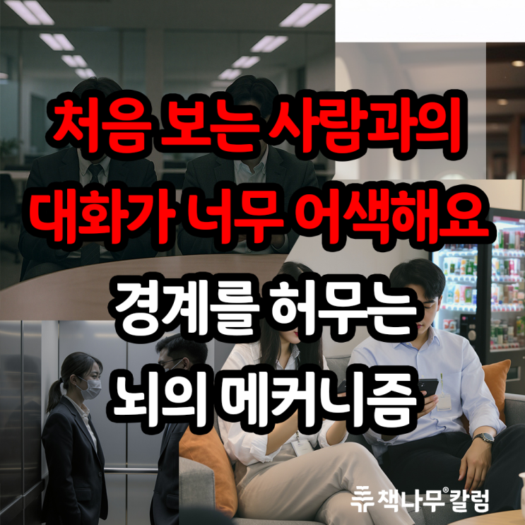  처음 보는 사람과의 대화, 경계를 허무는 커뮤니케이션 전략 격식어와 일상어, 문어체와 구어체의 차이
