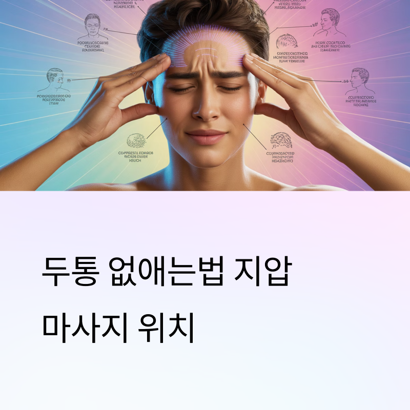 두통 없애는법 지압 마사지 위치