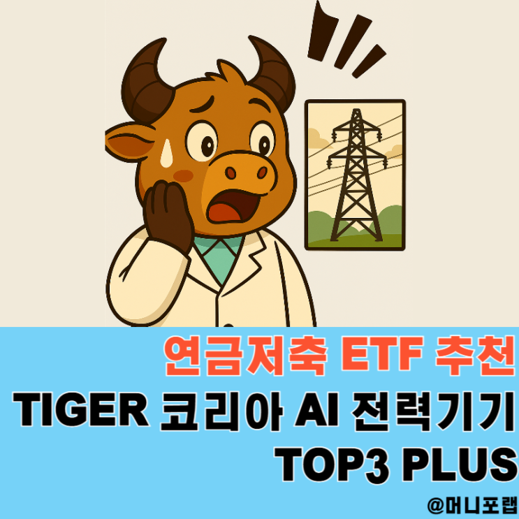  AI 전력기기 관련주 연금저축펀드 ETF 추천 - TIGER 코리아 AI전력기기 TOP3 PLUS