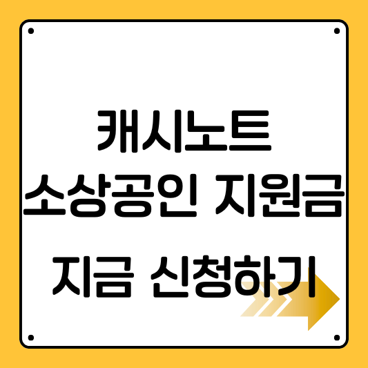 캐시노트 지원금 종류 및 신청방법 소상공인 필수 혜택 정보