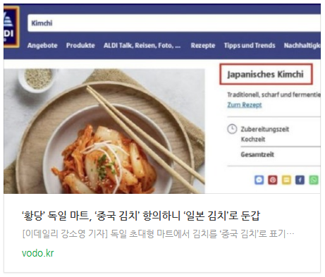  [뉴스] ‘황당’ 독일 마트, ‘중국 김치’ 항의하니 ‘일본 김치’로 둔갑