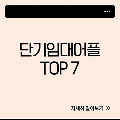  단기임대어플 TOP 7 알아봐요