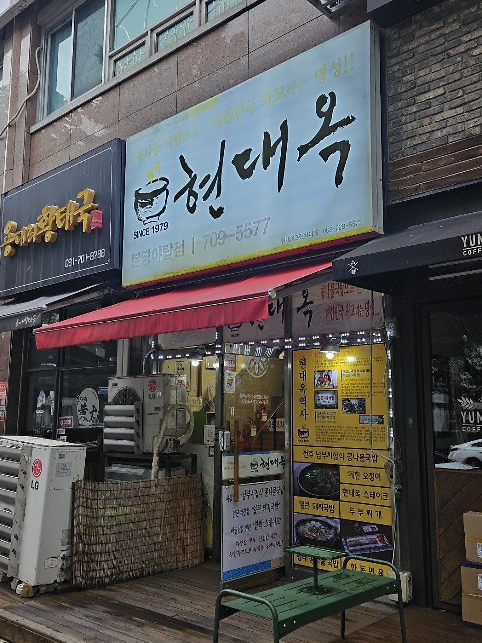 현대옥 분당야탑점 사진 2