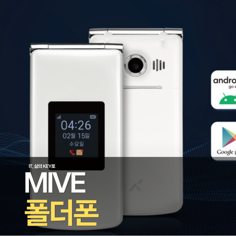 MIVE폴더폰 스펙 성능 사양 카메라 수능폰으로 좋은 이유