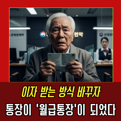 고물가 시대, 이자만으로 생활하는 법