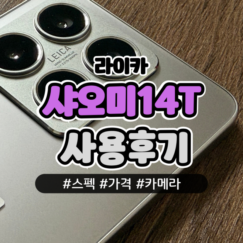 샤오미14T 저렴한데 사진퀄리티 Apec 중국선물