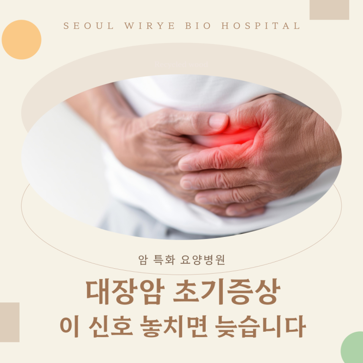  대장암 초기증상, 이 신호 놓치면 늦습니다