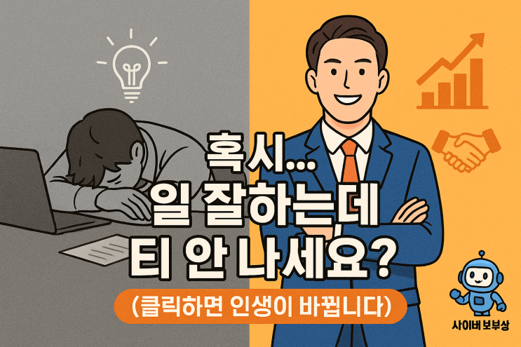 [지식+] 30대 직장 생활, 일 잘하는데 티 안 나나요?