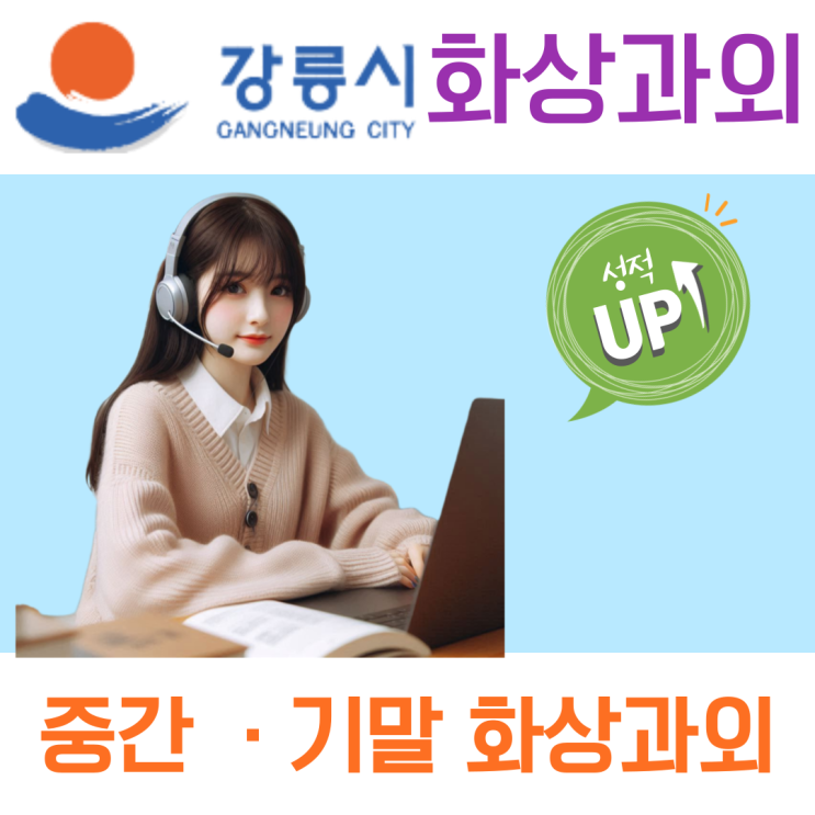 강릉 맞춤 화상과외, 개념부터 응용까지 단계별 관리 수업