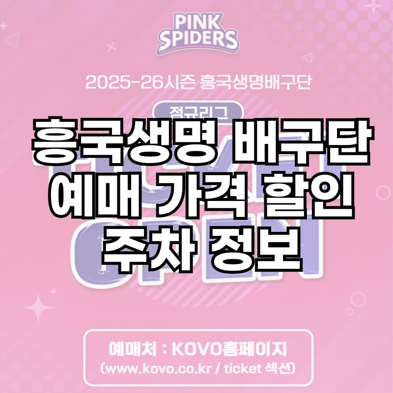 흥국생명배구단 예매 좌석별 가격 티켓 할인 주차 김연경은퇴식