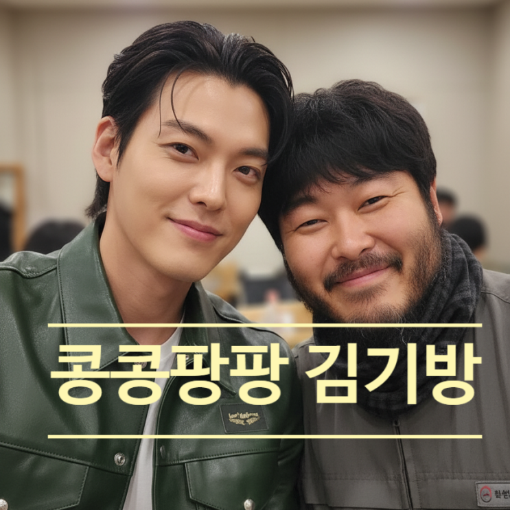  콩콩팡팡 김기방, 불참 이유 밝히지 않는 나영석pd 드디어 입 열다!?