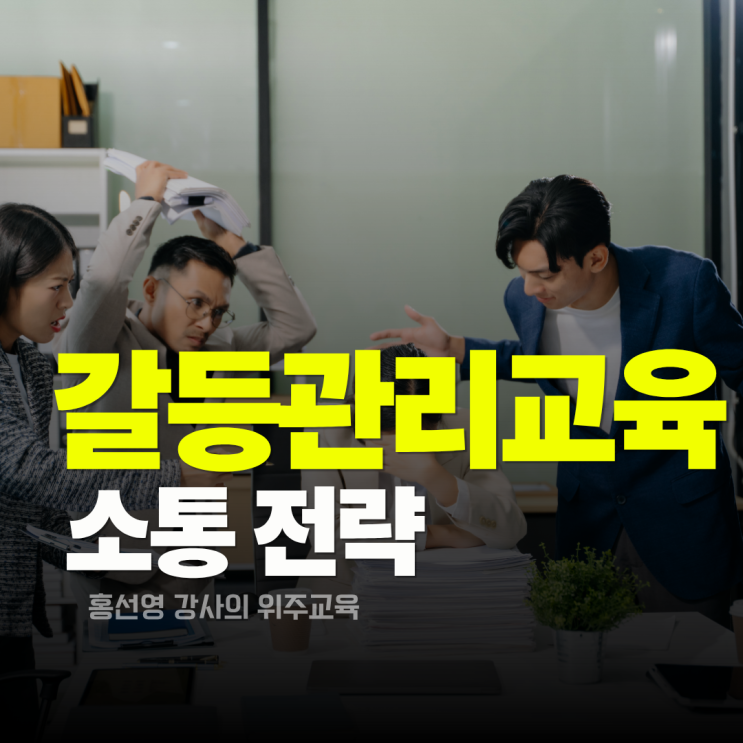  [갈등관리 교육] 소통으로  해결하는 홍선영 강사의 조직 커뮤니케이션 전략
