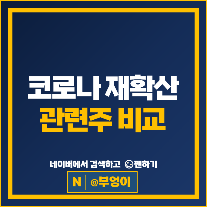 코로나 재확산 관련주 네이처셀 파미셀 주가 강스템바이오 씨젠 주식