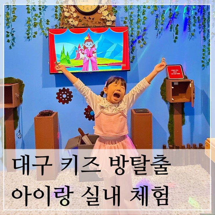  대구 아이랑 실내 주말 이색체험 어린이방탈출 키즈카페 키즈인더룸