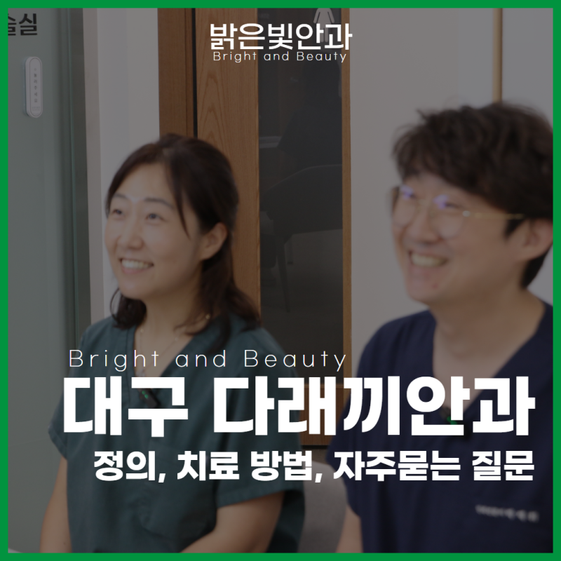 대구 다래끼 안과 치료, 전문의가 알려드립니다 – 밝은빛안과 오현주 원장입니다
