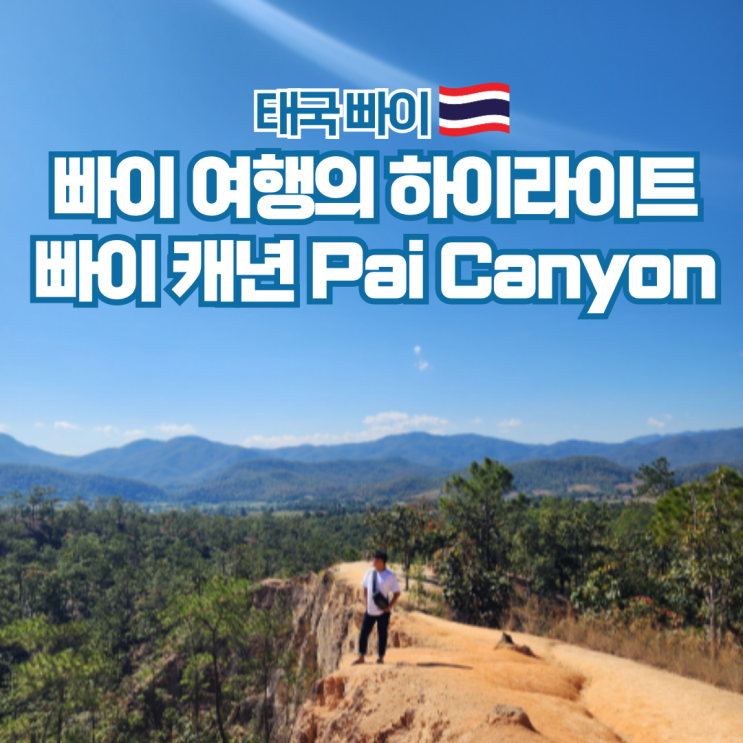  태국 자유 여행 빠이 가볼만한곳 빠이캐년