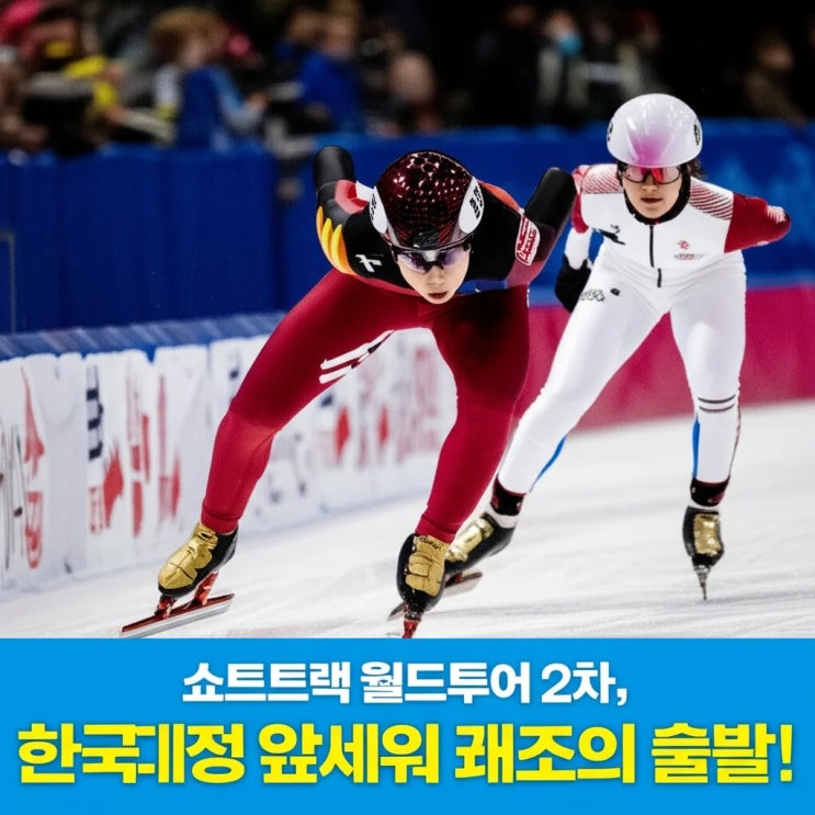 쇼트트랙 <b>월드투어</b> 2차 한국 대표팀, <b>최민정</b> 앞세워 쾌조의 출발!