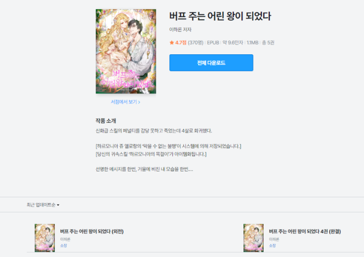  버프 주는 어린 왕이 되었다 | 전작(악녀의 남주님) 팬이 느낀 아쉬움