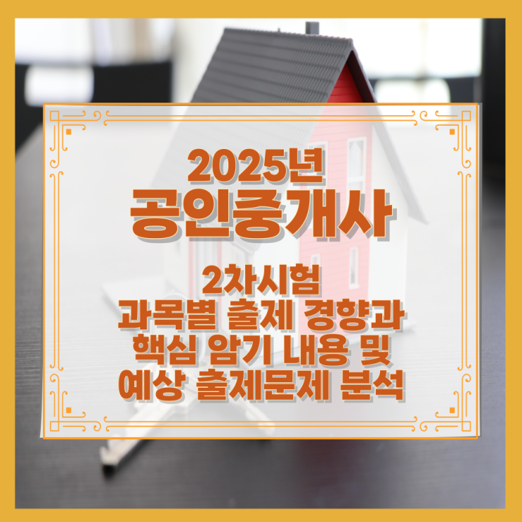  2025년 공인중개사 2차시험 과목별 출제 경향과 핵심 암기 내용 및 예상 출제문제 분석