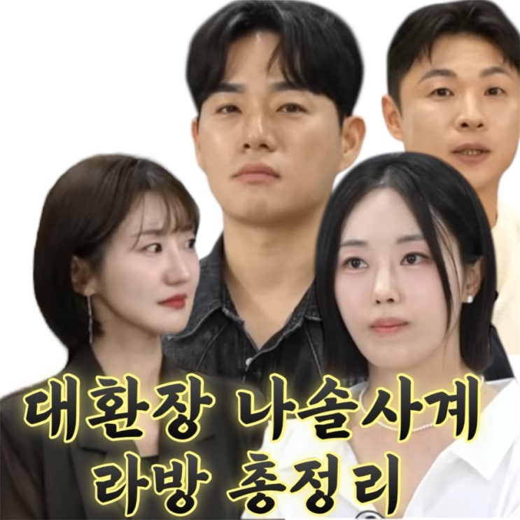 나솔사계 황금38특집 라방 요약 근황｜현커부터 화해 왕따설 해명까지, 진짜 이야기