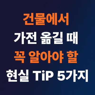  가전제품 옮길 때 사다리차를 고려해야 하는 현실적 이유 5가지