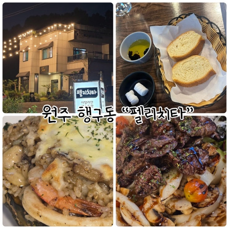 원주 데이트코스 "펠리치타" 이탈리안레스토랑