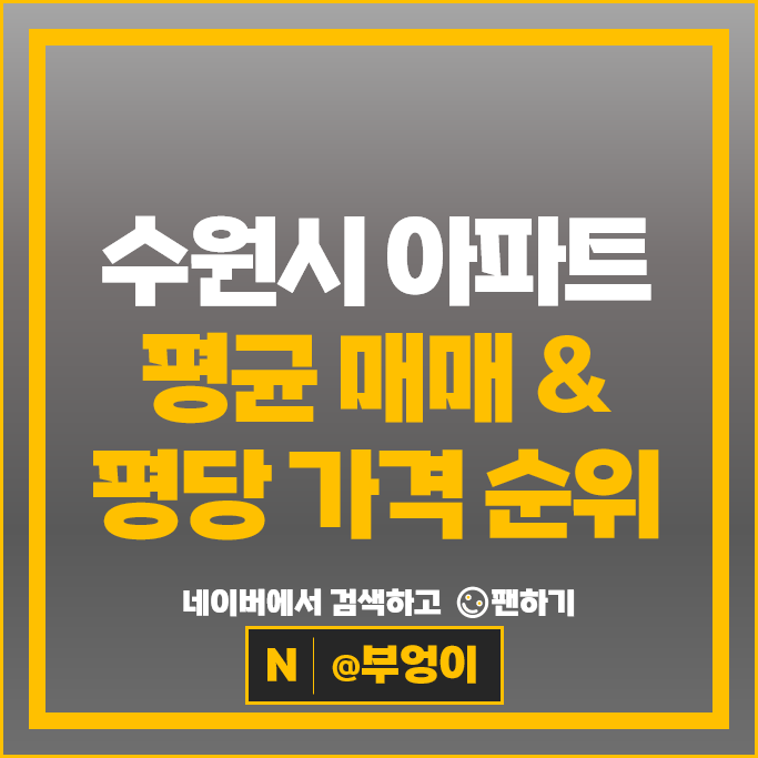 수원 아파트 매매 순위 자연앤자이 2단지 3단지 시세