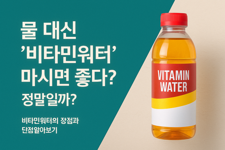   물 대신 ‘비타민워터’ 마시면 좋다? 정말일까?
