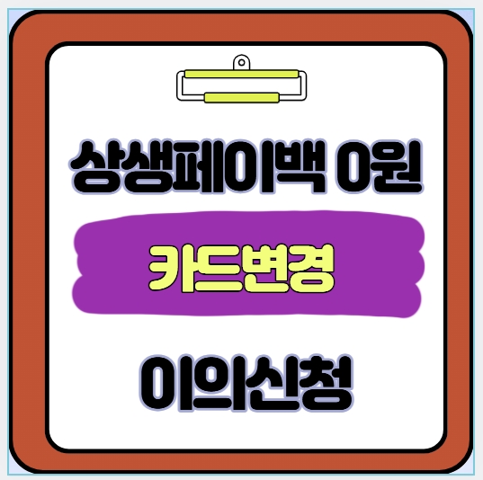  상생페이백 0원 놓친 환급액 카드 등록 오류부터 이의신청까지