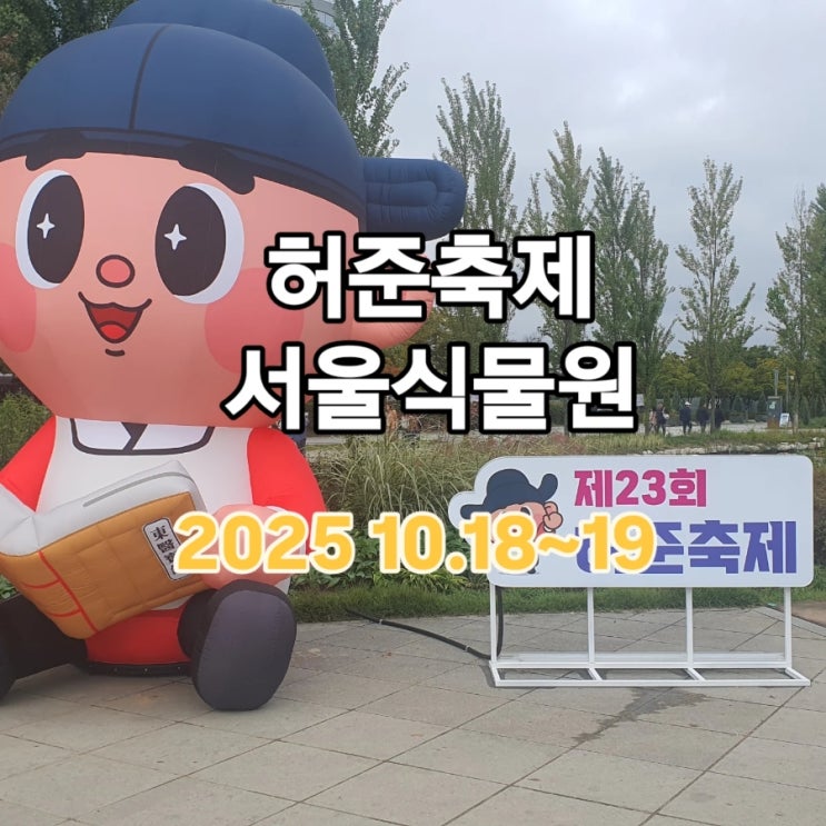  2025 허준 마곡 서울식물원 축제 다녀왔어요 생생후기+사진스팟