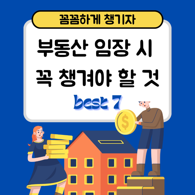  부동산 임장 체크리스트 BEST7 