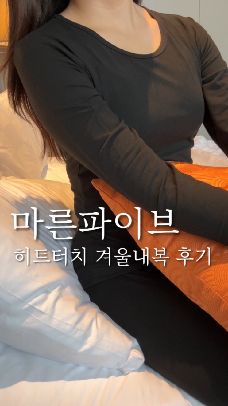  왓츠인마이백 샘해밍턴 기모내복 마른파이브 히트텍 추천
