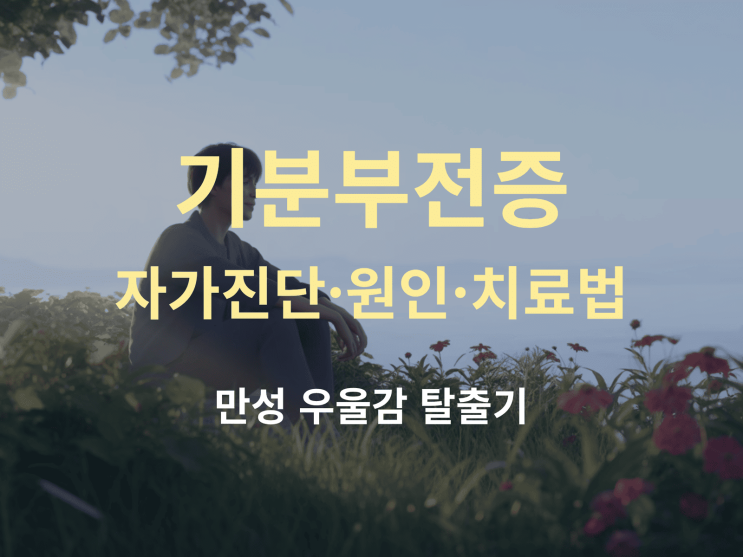  기분부전증 자가진단·원인·치료법 총정리: 만성 우울감 탈출기