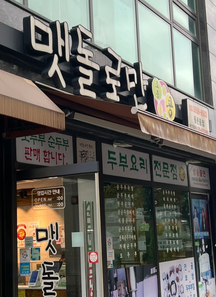 맷돌로만 등촌동점 사진 1