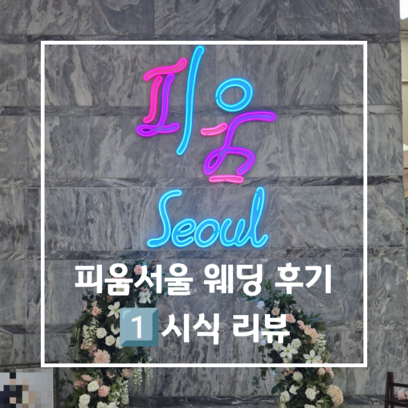 피움서울 웨딩 후기1️⃣ 서울시 공공예식장 직접 가본 솔직 시식리뷰 | 그린웨딩포럼